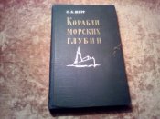 Корабли морских глубин 1964г