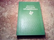 Русские оружейники