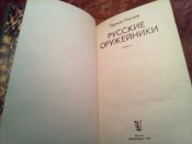 Русские оружейники