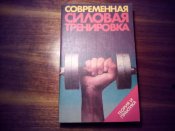Современная силовая подготовка