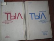 Советский тыл -в 2 томах