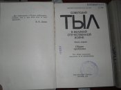 Советский тыл -в 2 томах