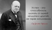 Успех - это способность шагать от одной...
