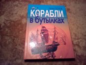 Корабли в бутылках