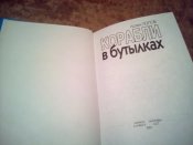 Корабли в бутылках