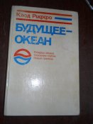 Будущее океан