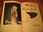 Конан Дойл 8 томник