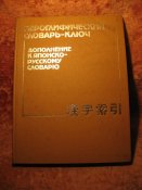 Иерогрлифофический словарь-ключ Дополнение к японско русскому словарю