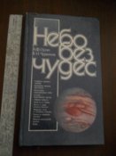 Небо без чудес