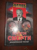 Полигон смерти