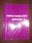 Нарысы этничной истории Донбасса -тираж 300шт