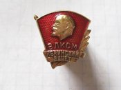 ВЛКСМ  Ленинский зачет