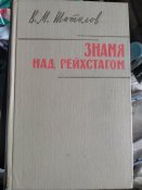 Знамя над Рейхстагом.
