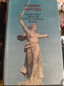 Подвиг народа. Памятники Великой отечественной войны.