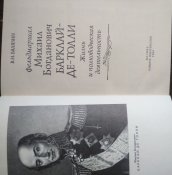 балязин фельдмаршал барклай де толли
