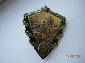 Знак отличник погранвойск.(тип 2).