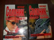 Солоник- киллер мафии - Солоник -киллер жив -3 книги
