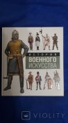 Униформа - История военного искусства
