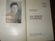 ВМ- На земле Украины