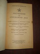 Наставление по стрелковому делу