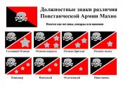 Должностные знаки различия Повстанческой...