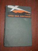 Орлы над Хинганом -1967г