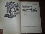 Орлы над Хинганом -1967г