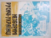 "Незборимі русичі-українці"Юрій Борець. 2000р.