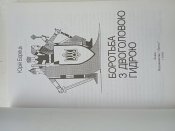 "Боротьба з двоголовою гидрою". 1999 р. Юрій Борець.