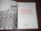 Приказано заступить -ВВ - Внутренние войска МВД СССР