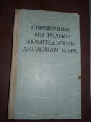 Справочник по радио-любительским дипломам мира