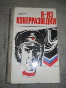 Я из контрразведки