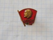 ВЛКСМ Комсомольский значок. Латунь, винт