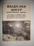 Выделка шкур. Практические советы