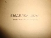 Выделка шкур. Практические советы