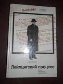 Лейпцегский процесс