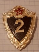 Знак классность 2