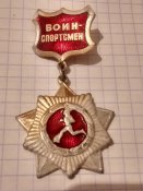 Воин-спортсмен