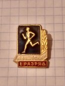 Юношеский 1-й разряд