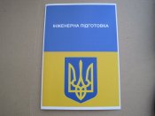 "Інженерна підготовка"