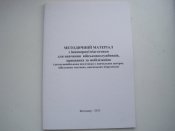Методичний матеріал з інженерної підготовки... (1 шт.)