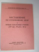 Наставление по стрелковому делу РГ-42, РГД-5, Ф-1 (1957г.)