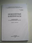 Инженерные боеприпасы Книга пятая 1987г. (б)