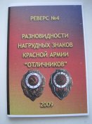 Разновидности нагрудных знаков красной армии &quot;отличников&quot; 2009 (1 шт.)