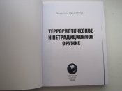 Террористическое и нетрадиционное орудие.
