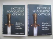 История холодного оружия (А5)  (г)