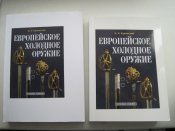 Европейское холодное оружие.  (А5)  (г)