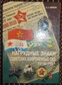 Нагрудные знаки Советских Вооруженных сил 1917 - 1991