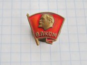 ВЛКСМ Комсомольский значок.Латунь, винт -В