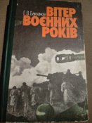 Вітер воєнних років.